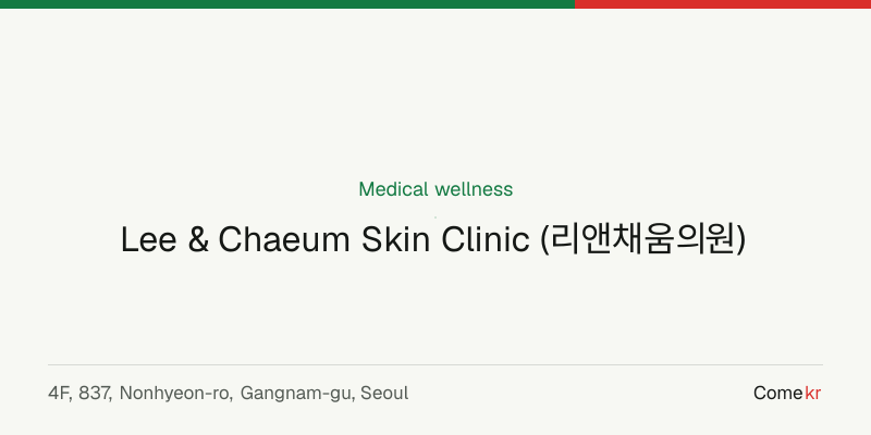 Lee & Chaeum Skin Clinic (리앤채움의원) wellness guide