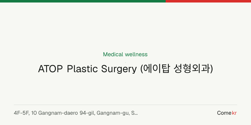 ATOP Plastic Surgery (에이탑 성형외과) wellness guide
