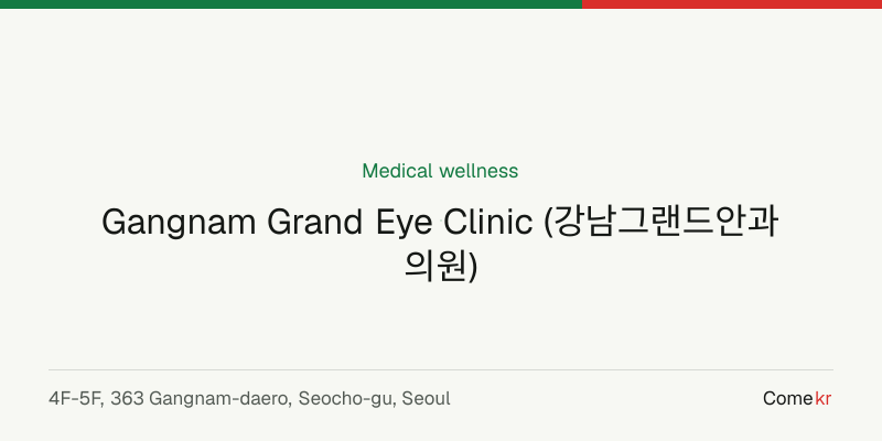 Gangnam Grand Eye Clinic (강남그랜드안과의원) wellness guide