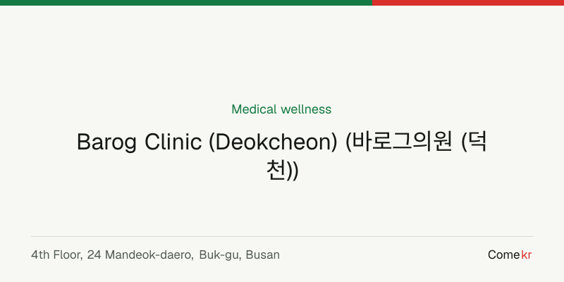 Barog Clinic (Deokcheon) (바로그의원 (덕천)) wellness guide