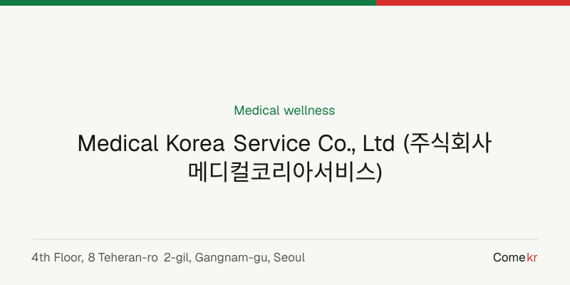 Medical Korea Service Co., Ltd (주식회사 메디컬코리아서비스) wellness guide