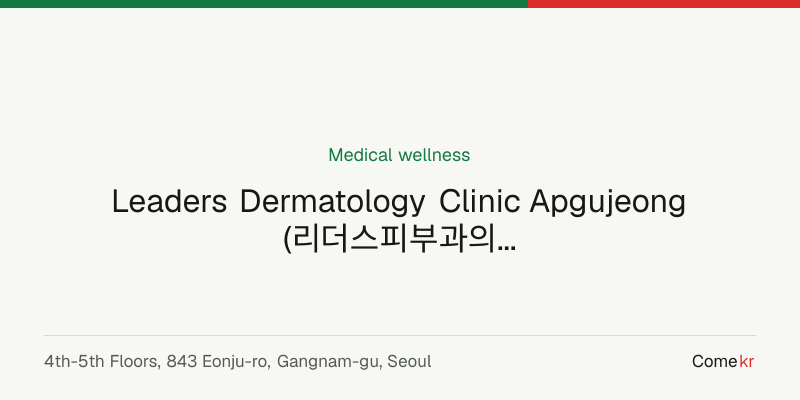 Leaders Dermatology Clinic Apgujeong (리더스피부과의원 압구정점) wellness guide