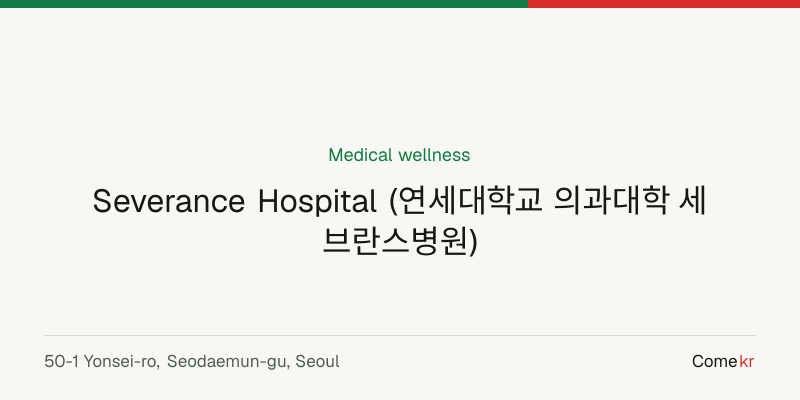 Severance Hospital (연세대학교 의과대학 세브란스병원) wellness guide