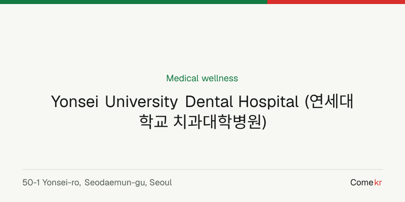 Yonsei University Dental Hospital (연세대학교 치과대학병원) wellness guide