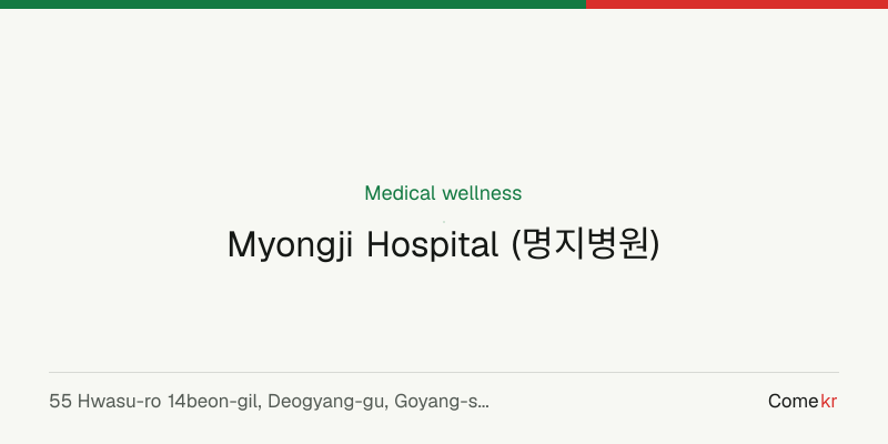Myongji Hospital (명지병원) wellness guide