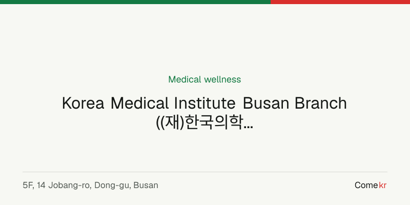 Korea Medical Institute Busan Branch ((재)한국의학연구소 부산분사무소) wellness guide