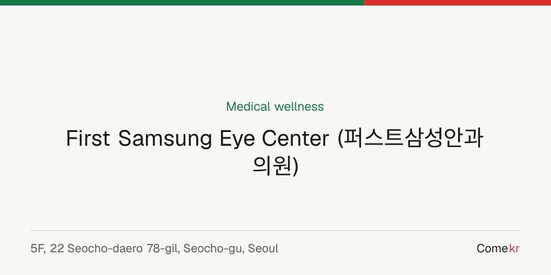 First Samsung Eye Center (퍼스트삼성안과의원) wellness guide