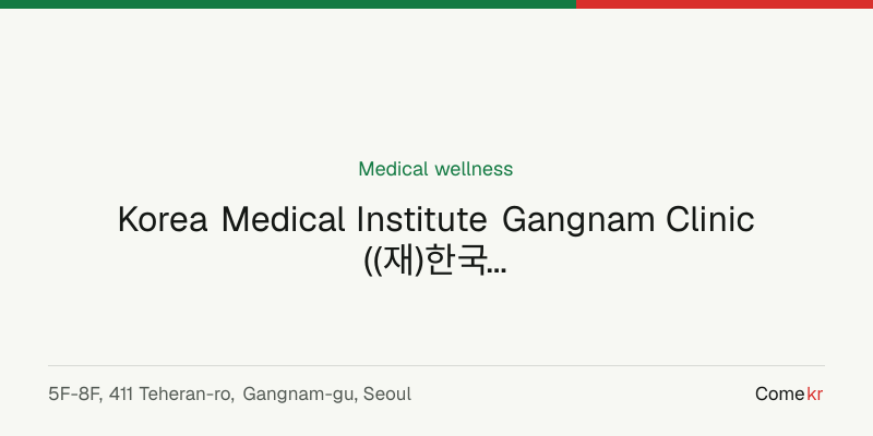 Korea Medical Institute Gangnam Clinic ((재)한국의학연구소 강남의원) wellness guide