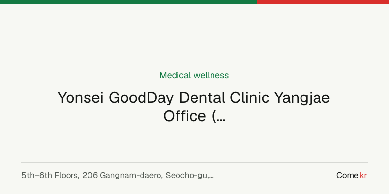 Yonsei GoodDay Dental Clinic Yangjae Office (연세굿데이치과의원 양재점) wellness guide