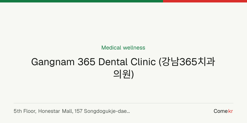 Gangnam 365 Dental Clinic (강남365치과의원) wellness guide