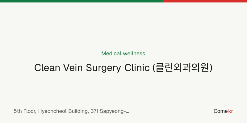 Clean Vein Surgery Clinic (클린외과의원) wellness guide