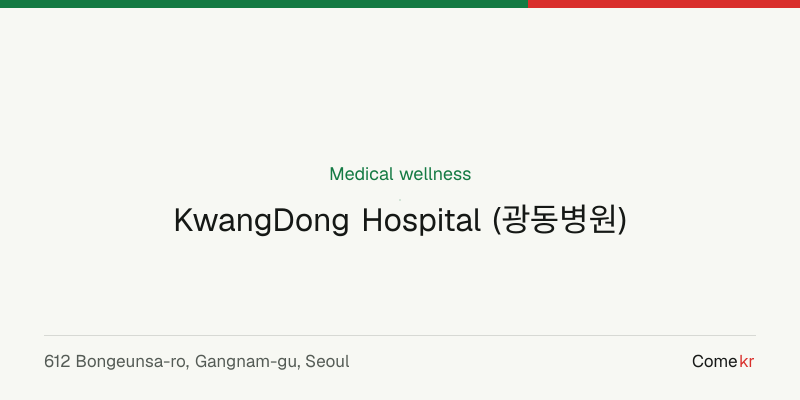 KwangDong Hospital (광동병원) wellness guide