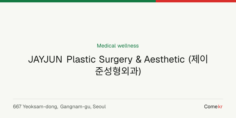 JAYJUN Plastic Surgery & Aesthetic (제이준성형외과) wellness guide