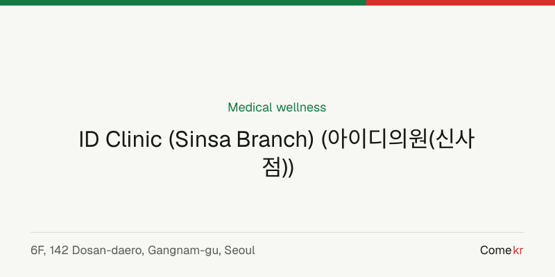 ID Clinic (Sinsa Branch) (아이디의원(신사점)) wellness guide