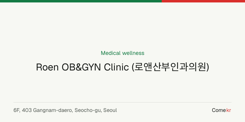 Roen OB&GYN Clinic (로앤산부인과의원) wellness guide