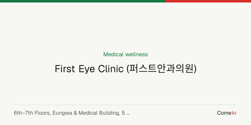 First Eye Clinic (퍼스트안과의원) wellness guide