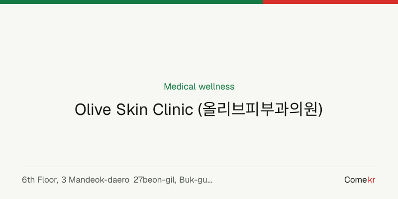 Olive Skin Clinic (올리브피부과의원) wellness guide