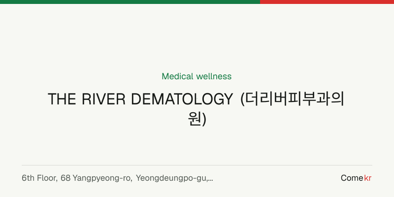 THE RIVER DEMATOLOGY (더리버피부과의원) wellness guide
