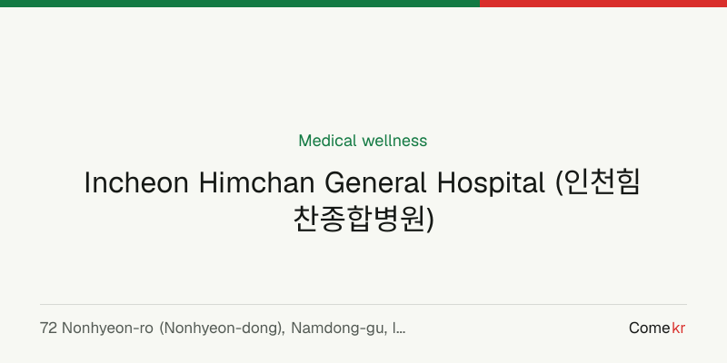 Incheon Himchan General Hospital (인천힘찬종합병원) wellness guide