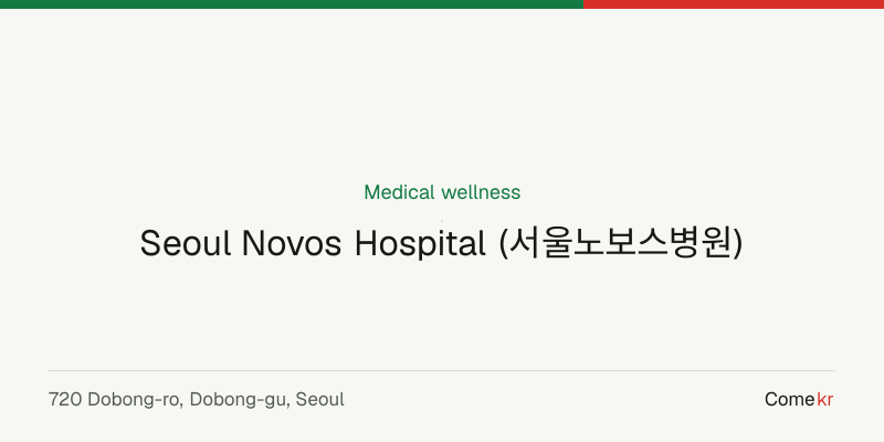 Seoul Novos Hospital (서울노보스병원) wellness guide