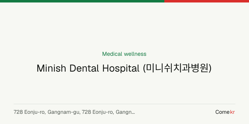 Minish Dental Hospital (미니쉬치과병원) wellness guide