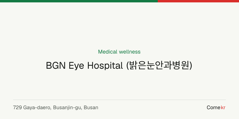 BGN Eye Hospital (밝은눈안과병원) wellness guide