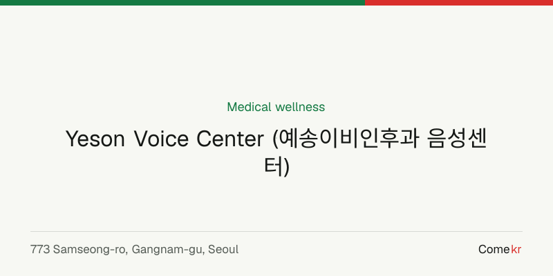Yeson Voice Center (예송이비인후과 음성센터) wellness guide