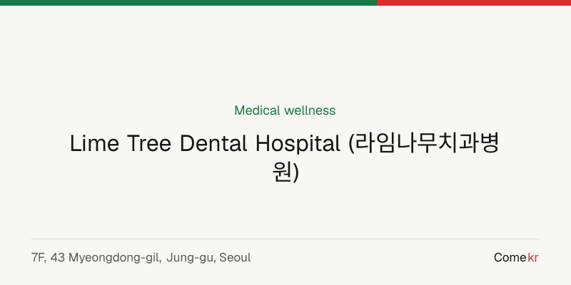 Lime Tree Dental Hospital (라임나무치과병원) wellness guide