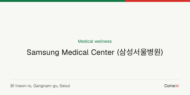 Samsung Medical Center (삼성서울병원) wellness guide
