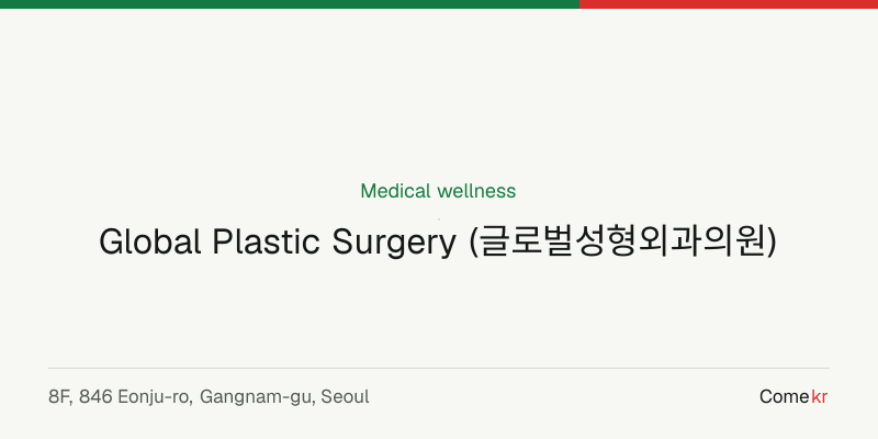 Global Plastic Surgery (글로벌성형외과의원) wellness guide