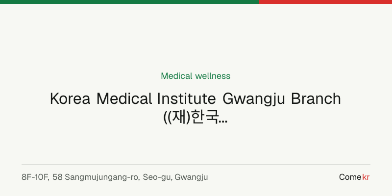 Korea Medical Institute Gwangju Branch ((재)한국의학연구소 광주분사무소) wellness guide
