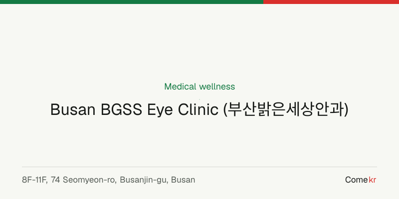 Busan BGSS Eye Clinic (부산밝은세상안과) wellness guide