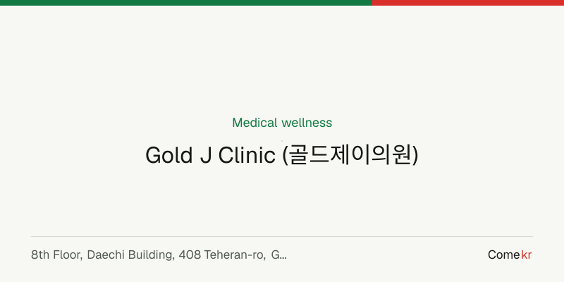 Gold J Clinic (골드제이의원) wellness guide