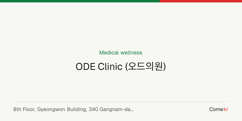 ODE Clinic (오드의원) wellness guide