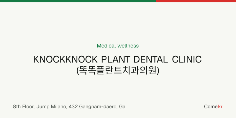 KNOCKKNOCK PLANT DENTAL CLINIC (똑똑플란트치과의원) wellness guide