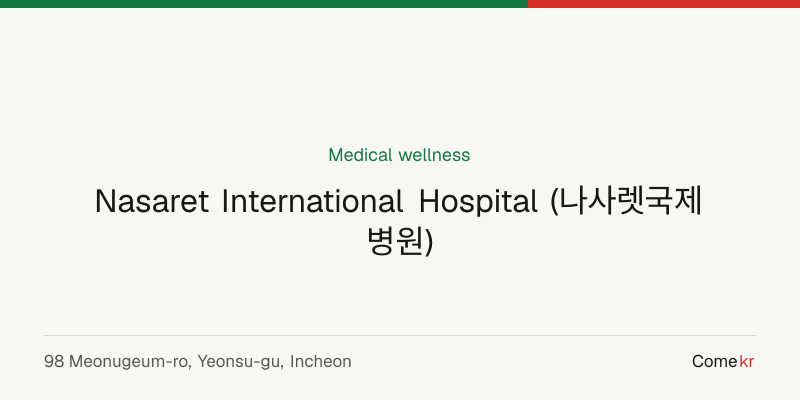 Nasaret International Hospital (나사렛국제병원) wellness guide