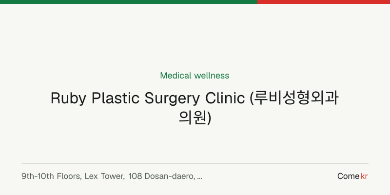 Ruby Plastic Surgery Clinic (루비성형외과의원) wellness guide