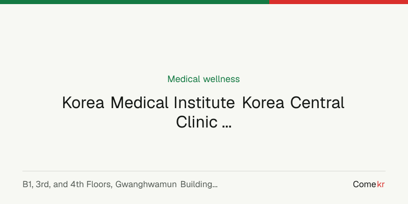 Korea Medical Institute Korea Central Clinic ((재)한국의학연구소 한국중부의원) wellness guide