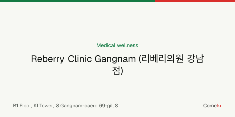 Reberry Clinic Gangnam (리베리의원 강남점) wellness guide