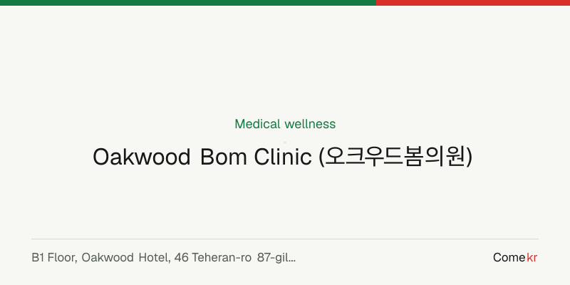 Oakwood Bom Clinic (오크우드봄의원) wellness guide