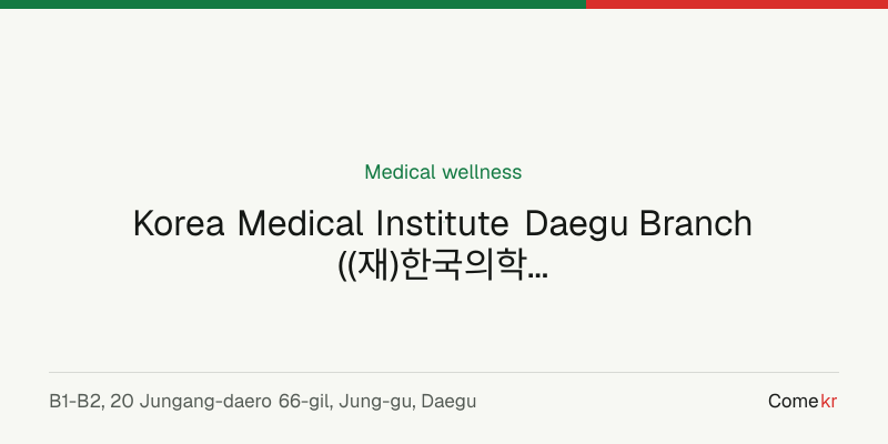 Korea Medical Institute Daegu Branch ((재)한국의학연구소 대구분사무소) wellness guide