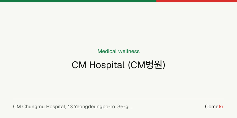 CM Hospital (CM병원) wellness guide
