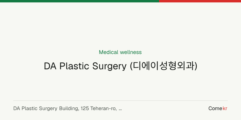 DA Plastic Surgery (디에이성형외과) wellness guide