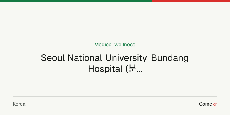 Seoul National University Bundang Hospital (분당서울대학교병원) wellness guide