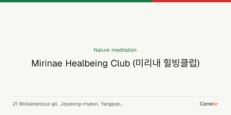 Mirinae Healbeing Club (미리내 힐빙클럽) wellness guide